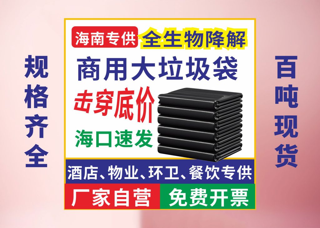 海南全生物降解垃圾袋出厂价批发