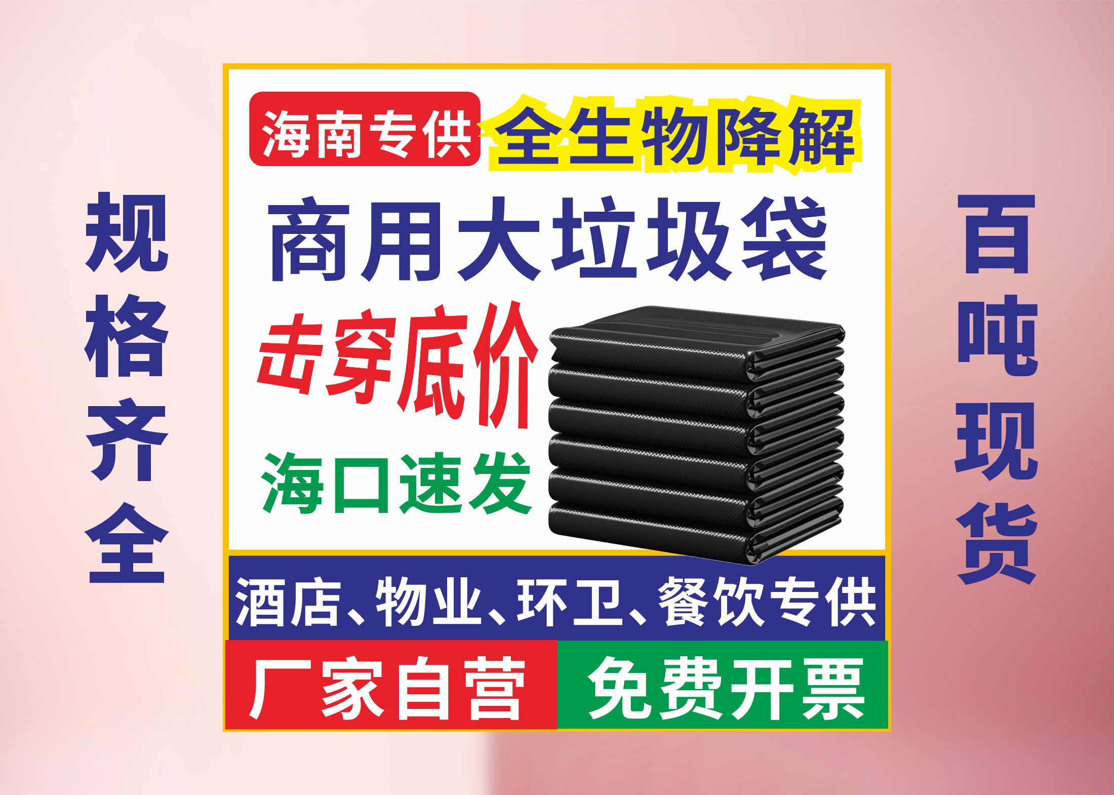 海南工厂全生物降解垃圾袋百吨现货超低价！