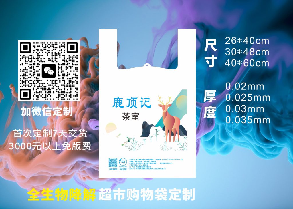 全生物降解购物袋定制