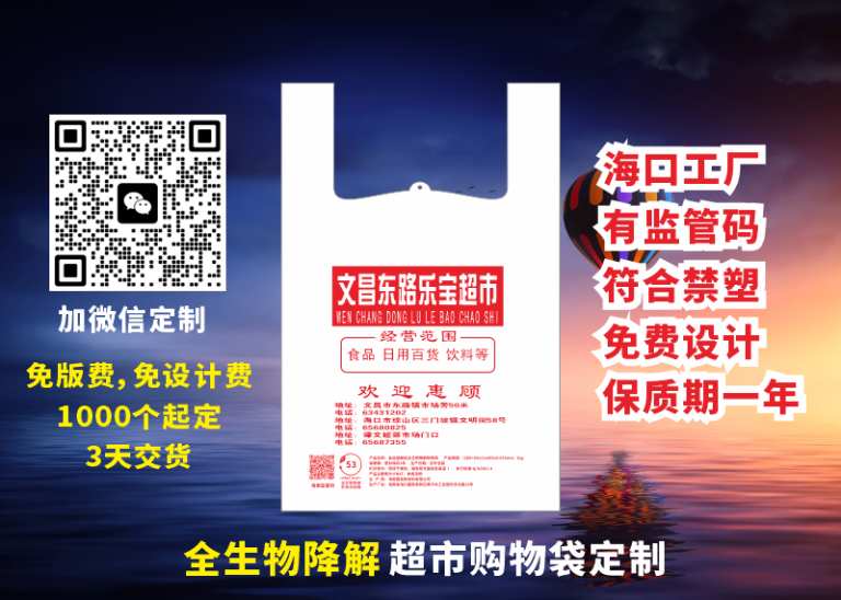 三亚生物降解购物袋生产厂家：为环保事业贡献力量